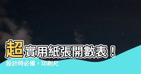 幾開|【幾開】超實用紙張開數表！設計時必備，印刷尺寸一。